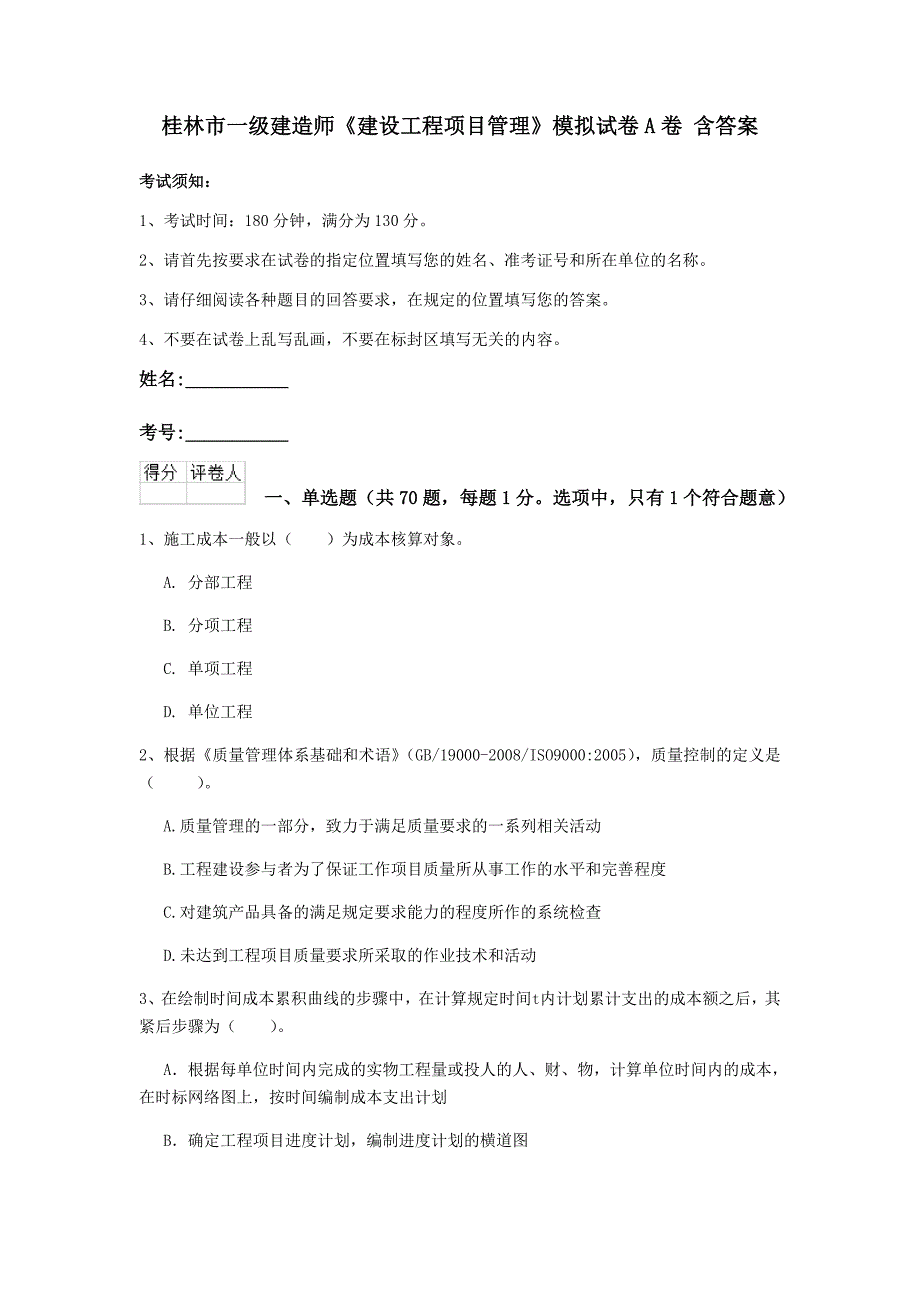 桂林市一级建造师《建设工程项目管理》模拟试卷a卷 含答案_第1页