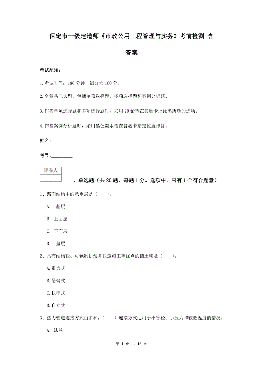 保定市一级建造师《市政公用工程管理与实务》考前检测 含答案_第1页