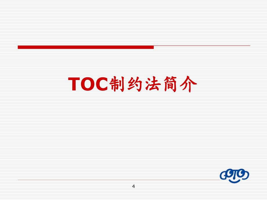 toc制约法纵览-高德拉特企管公司剖析_第4页