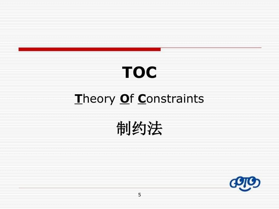 toc制约法纵览-高德拉特企管公司剖析_第5页