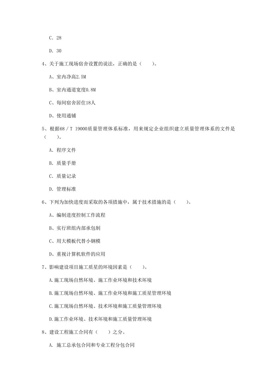 山东省2019年一级建造师《建设工程项目管理》模拟考试（i卷） （附答案）_第2页