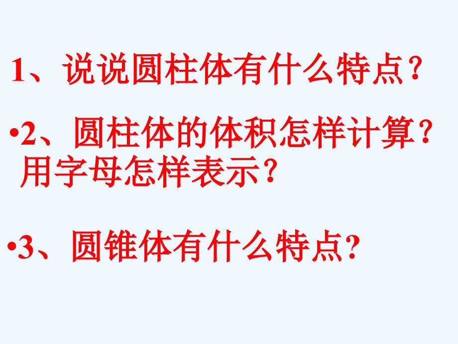 人教版六年级《圆锥的体积公式的推导》第一课时_第2页