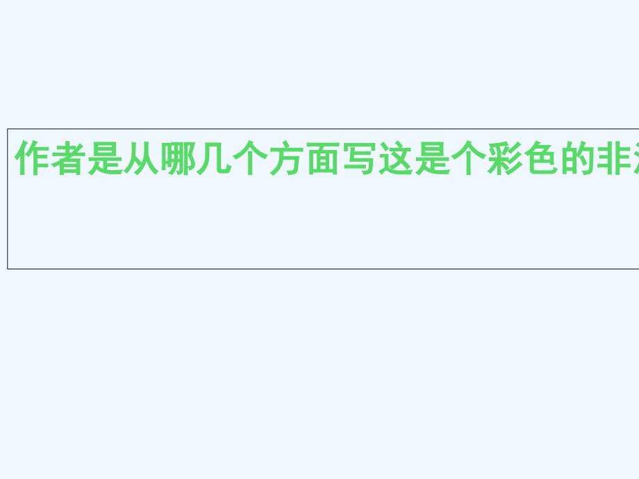 （精品）语文人教版五年级下册28、彩色的非洲_第3页