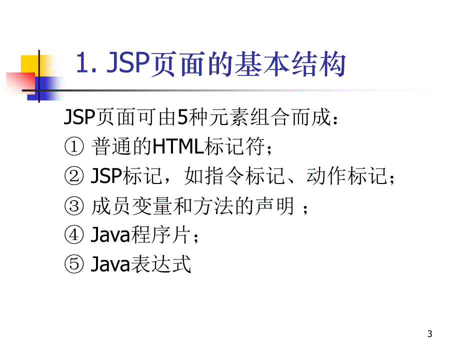 chap2_jsp语法剖析_第3页