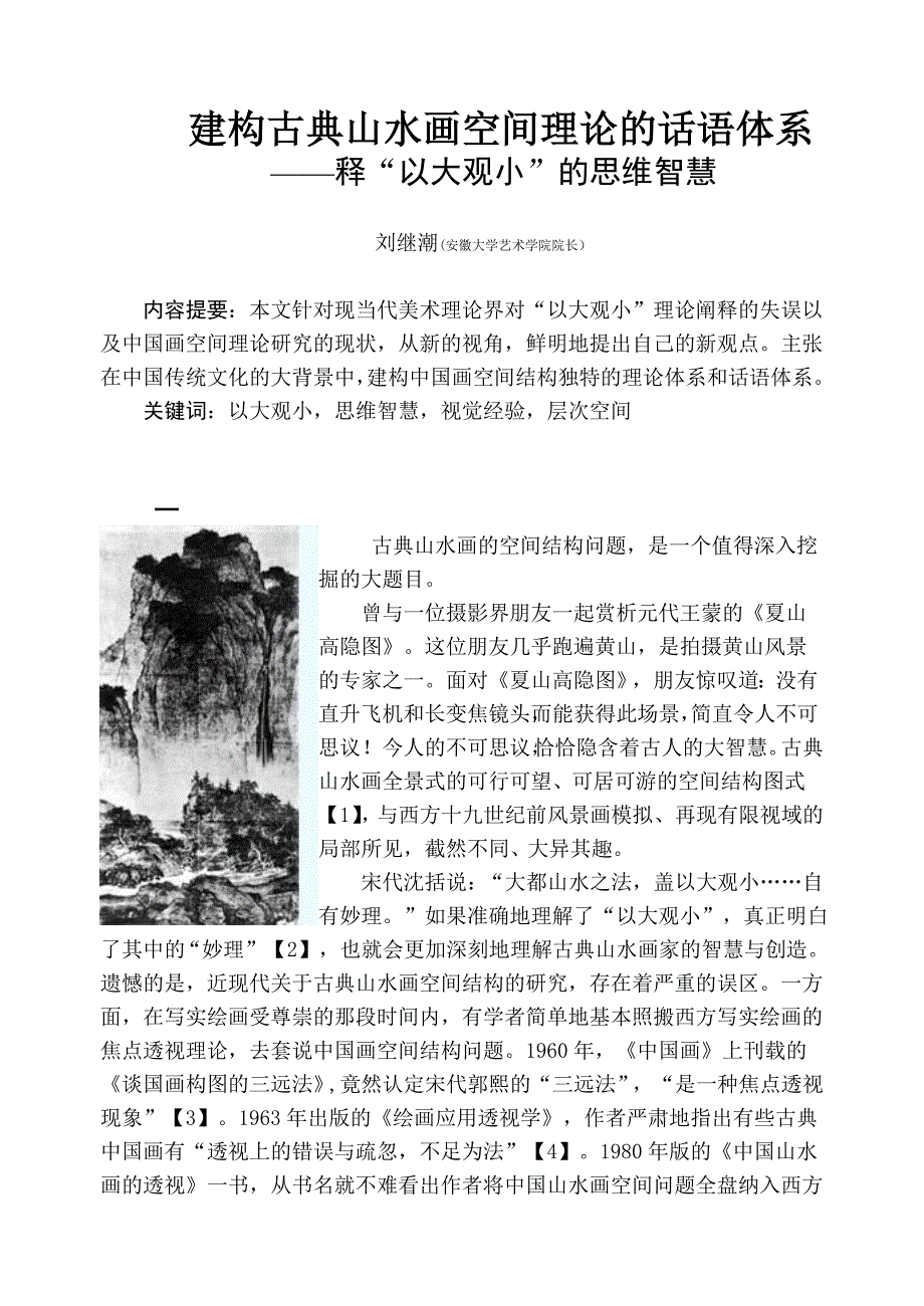 建构古典山水画空间理论的话语体系创新._第1页