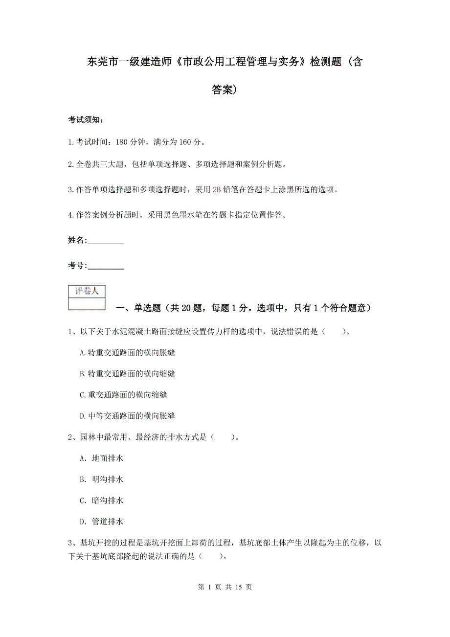 东莞市一级建造师《市政公用工程管理与实务》检测题 （含答案）_第1页