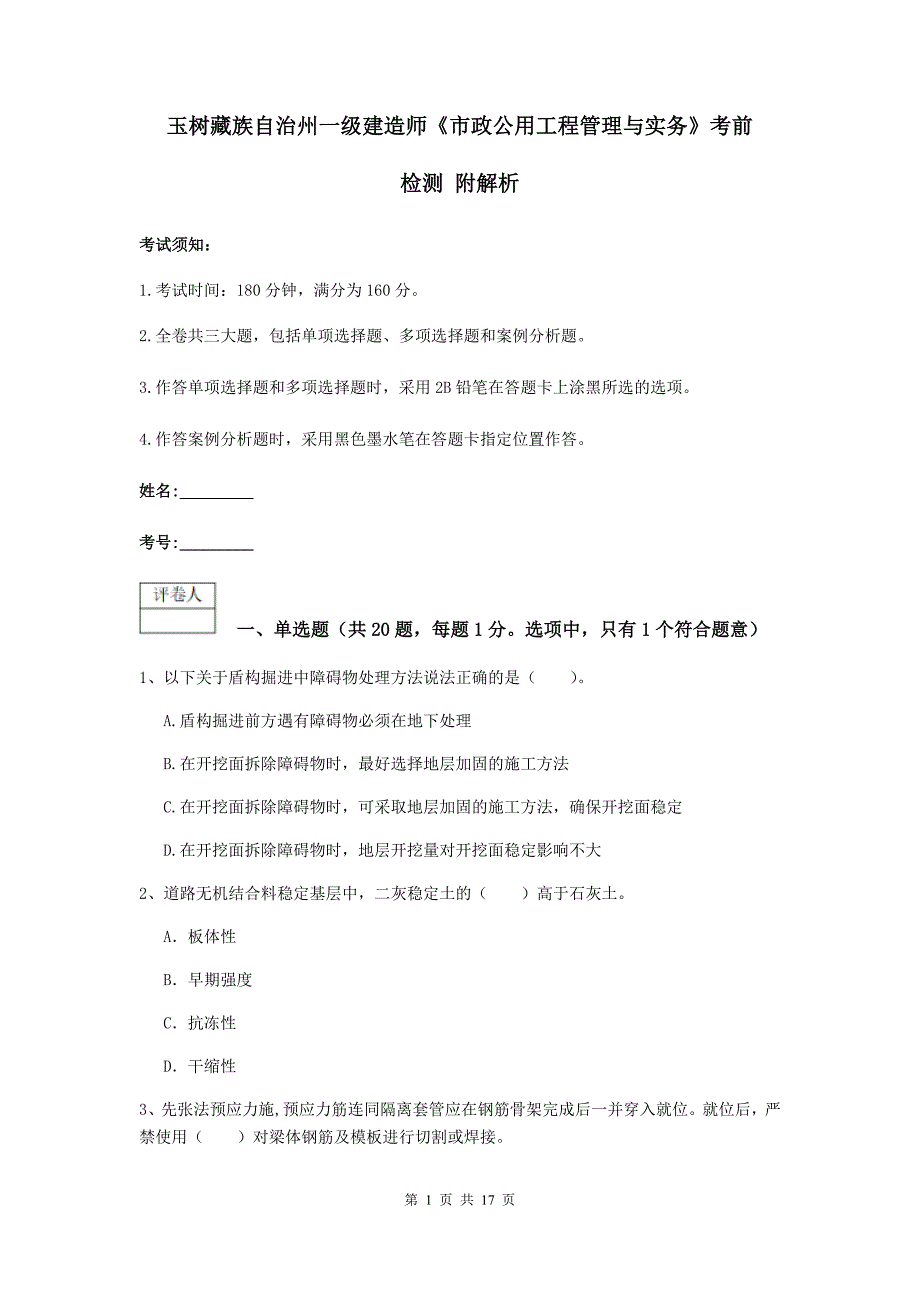 玉树藏族自治州一级建造师《市政公用工程管理与实务》考前检测 附解析_第1页