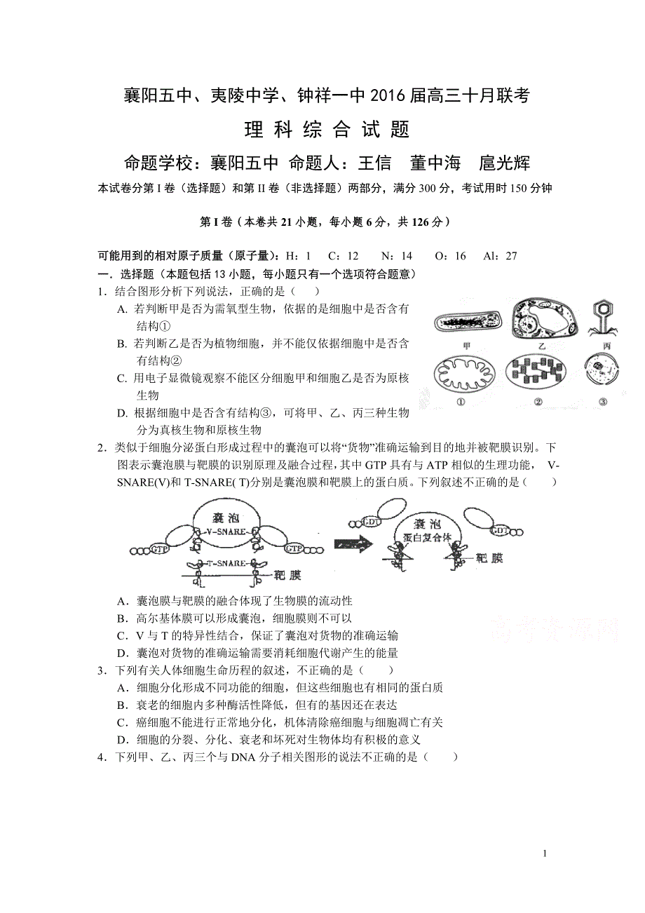 湖北省襄阳市三校2016届高三上学期10月联考理综试卷._第1页