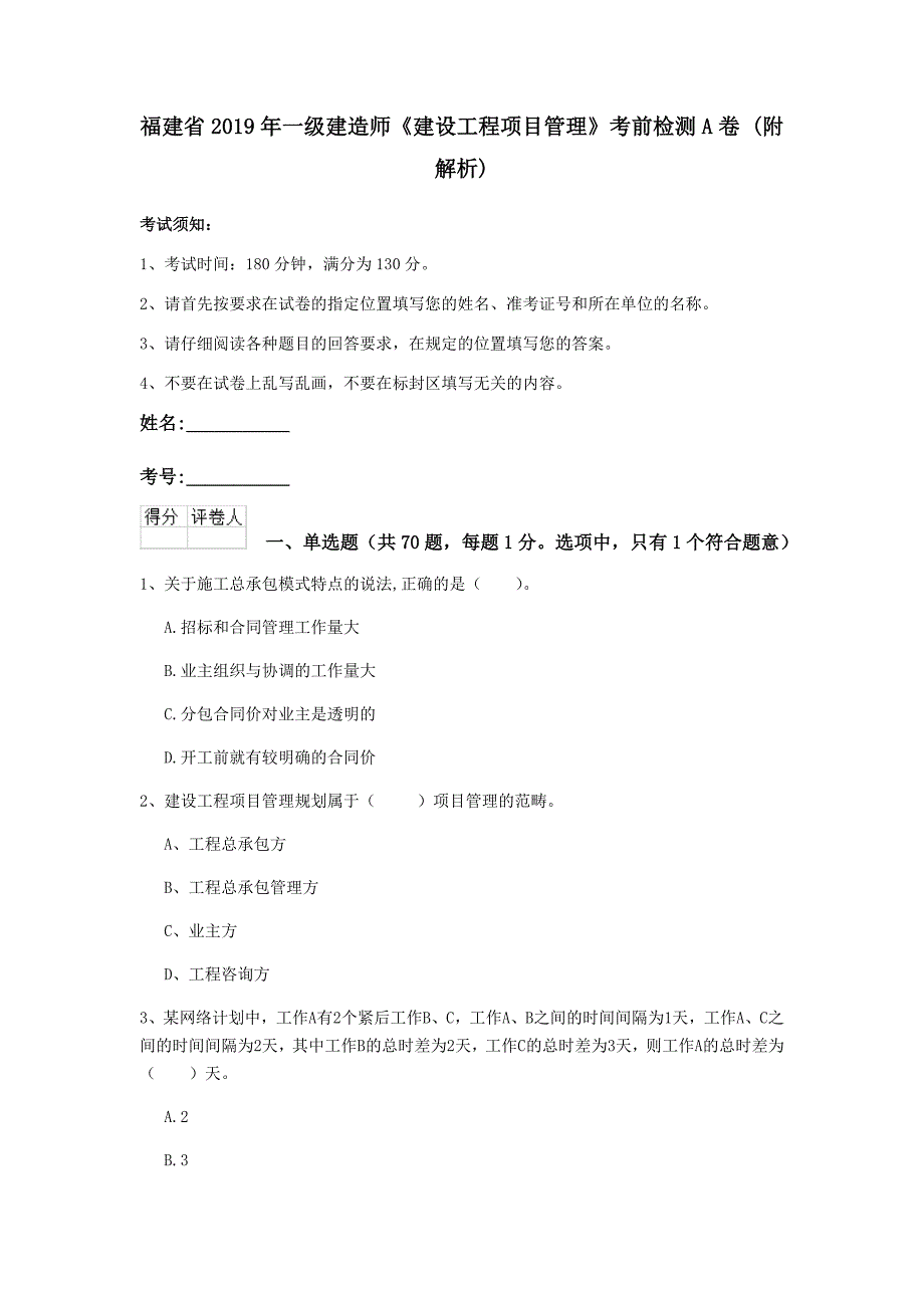 福建省2019年一级建造师《建设工程项目管理》考前检测a卷 （附解析）_第1页