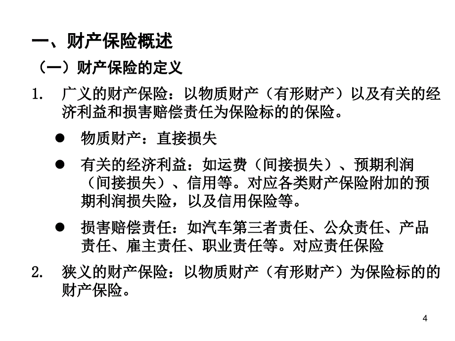 第10、11、12章 财产、责任、货物运输保险_第4页