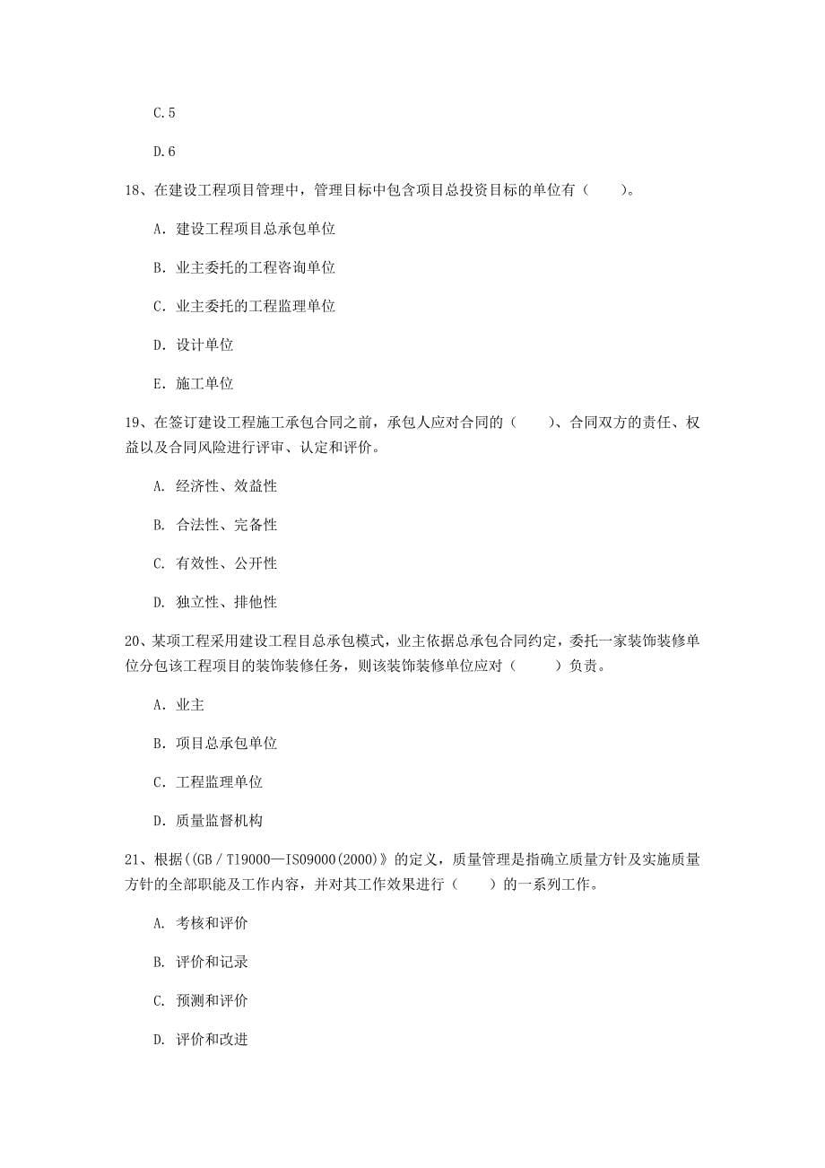 常德市一级建造师《建设工程项目管理》模拟考试c卷 含答案_第5页