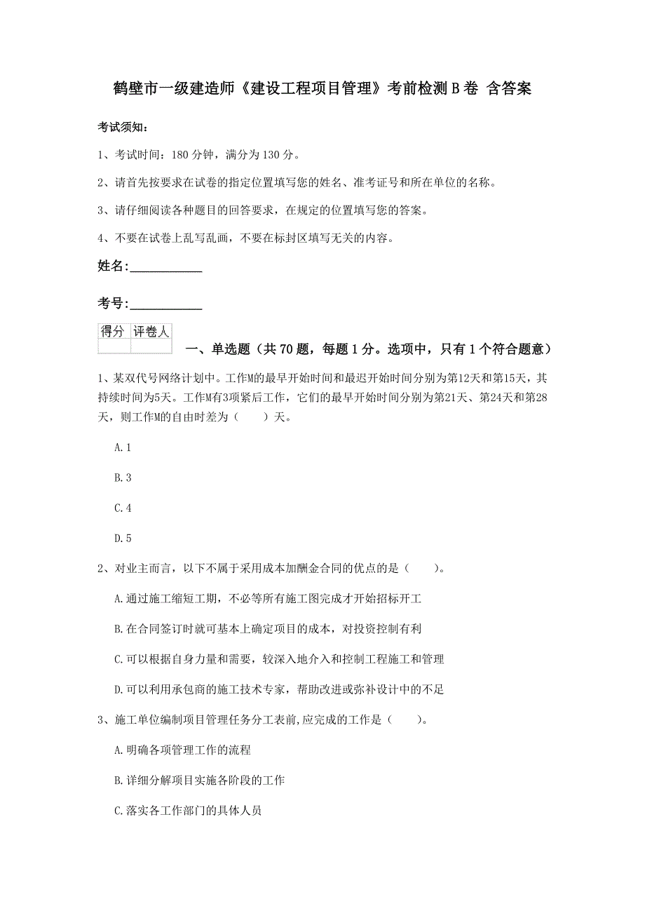 鹤壁市一级建造师《建设工程项目管理》考前检测b卷 含答案_第1页