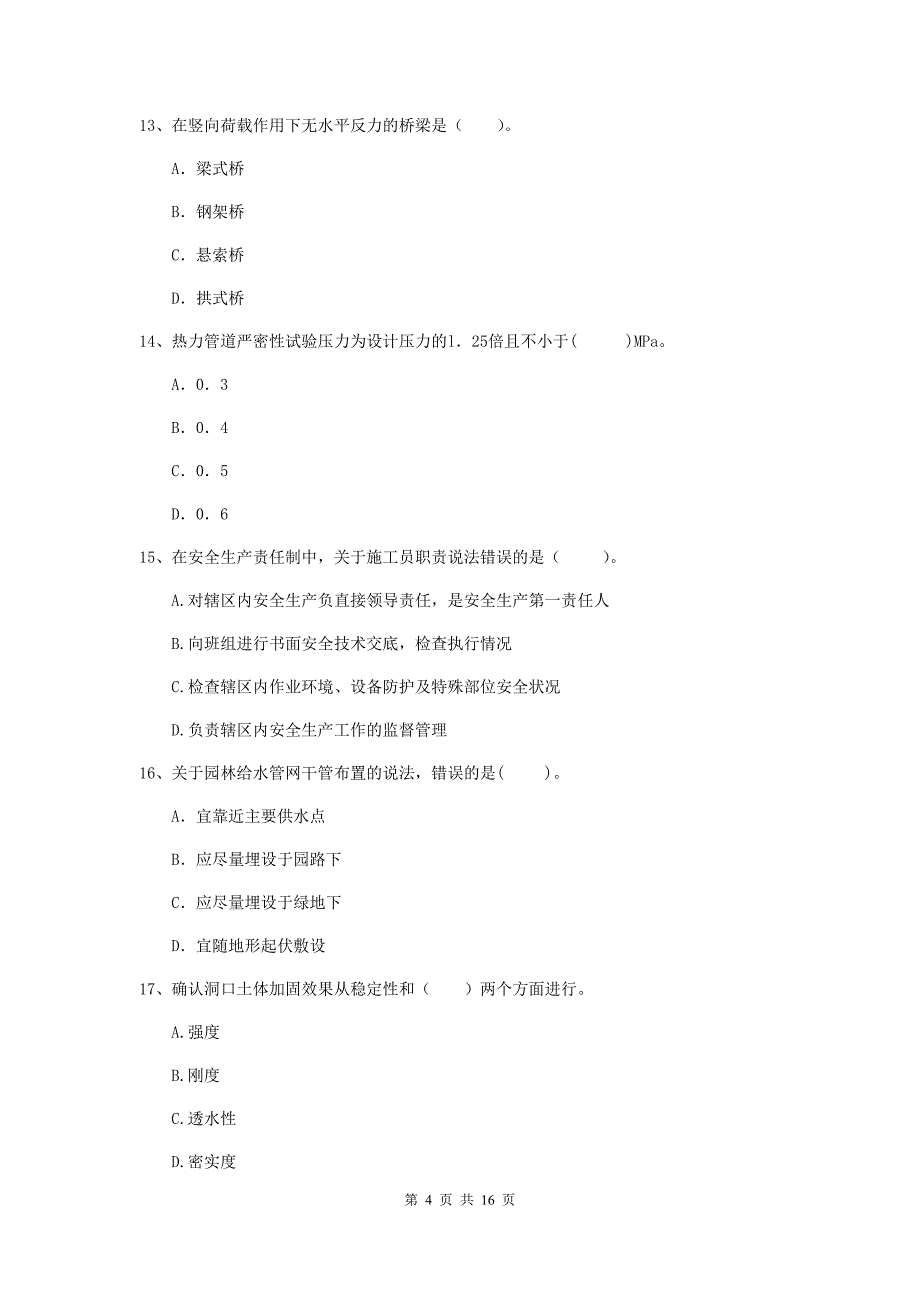 2019-2020年国家注册一级建造师《市政公用工程管理与实务》试卷 （含答案）_第4页