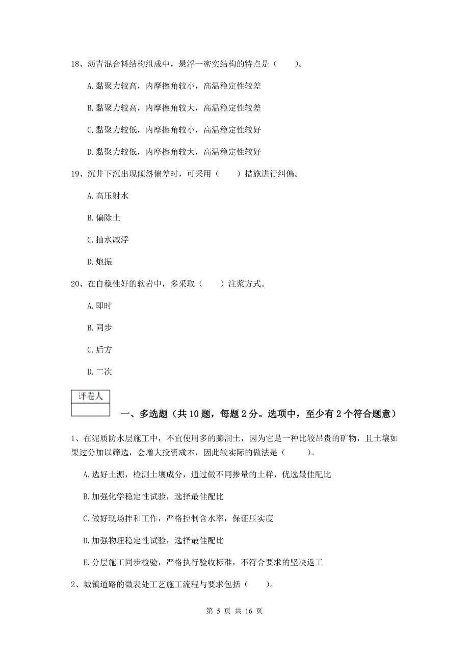 2019-2020年国家注册一级建造师《市政公用工程管理与实务》试卷 （含答案）_第5页