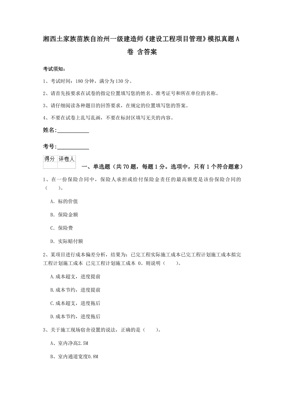 湘西土家族苗族自治州一级建造师《建设工程项目管理》模拟真题a卷 含答案_第1页