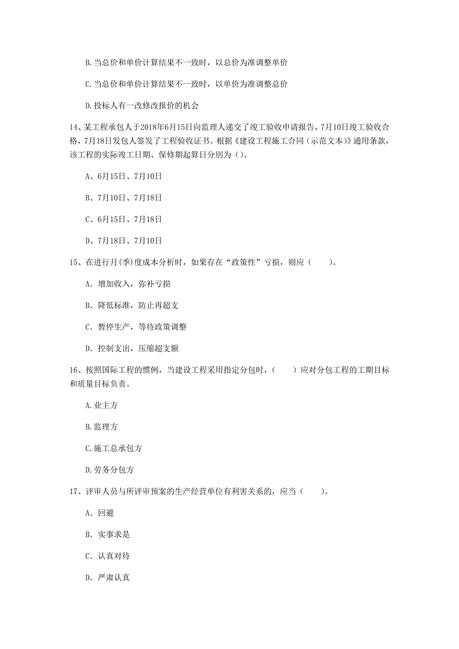 常德市一级建造师《建设工程项目管理》模拟真题（i卷） 含答案_第4页