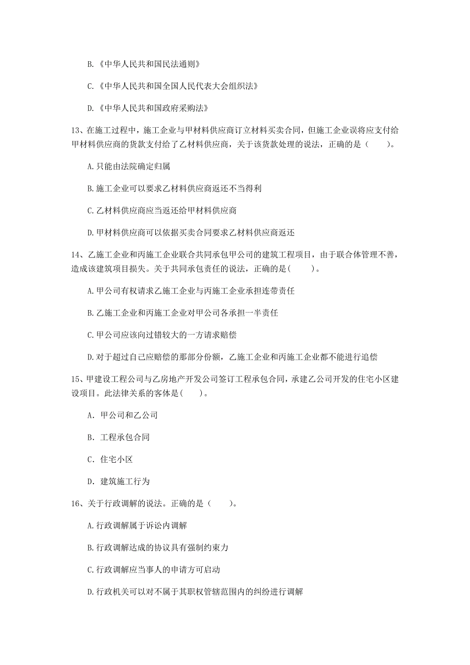 洛阳市一级建造师《建设工程法规及相关知识》测试题（ii卷） 含答案_第4页