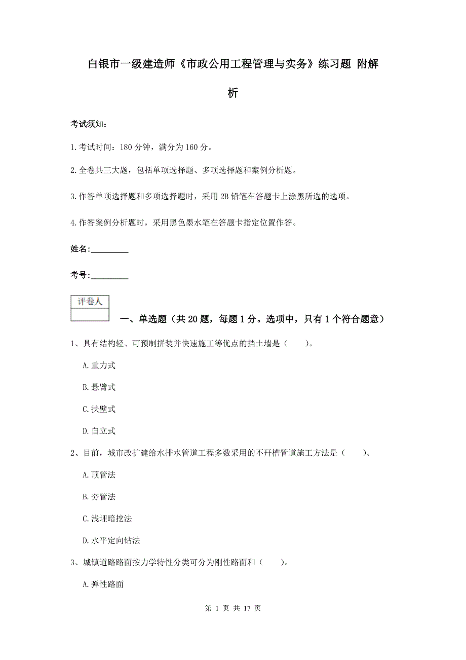 白银市一级建造师《市政公用工程管理与实务》练习题 附解析_第1页