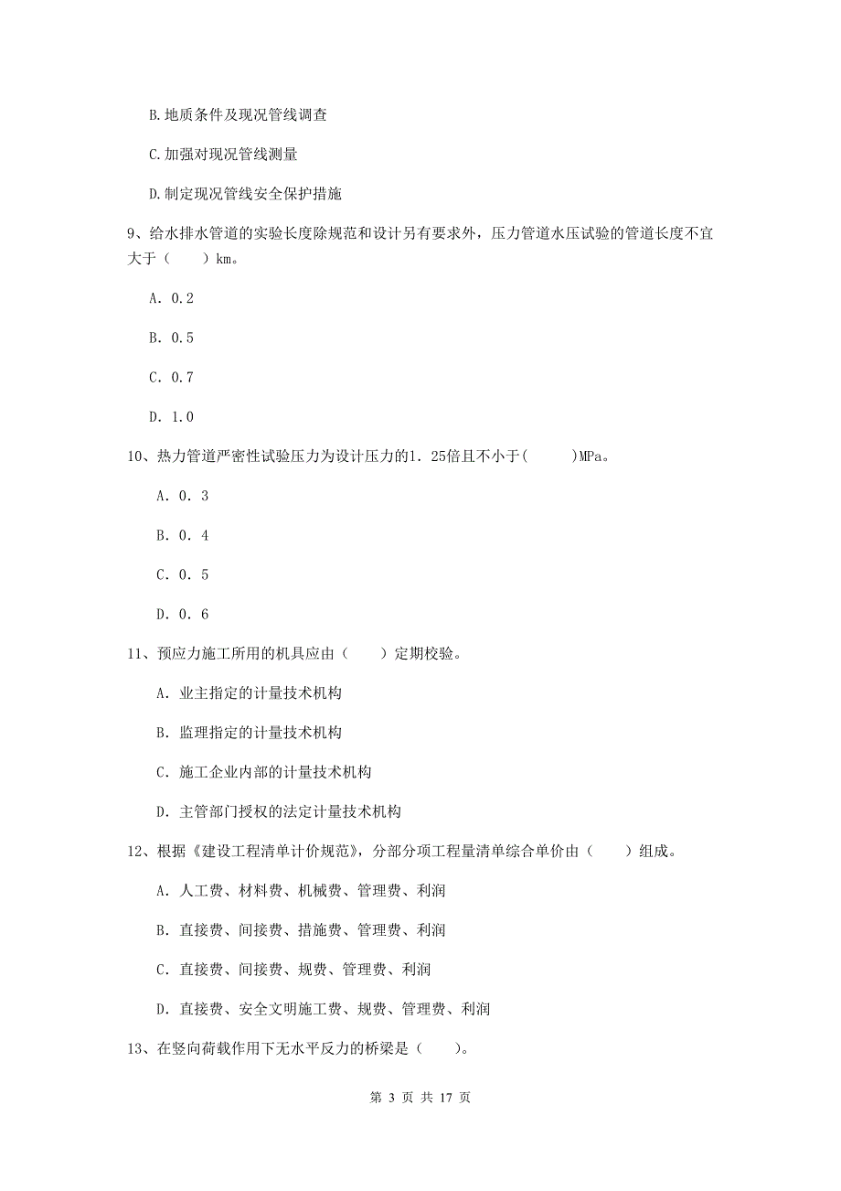 白银市一级建造师《市政公用工程管理与实务》练习题 附解析_第3页