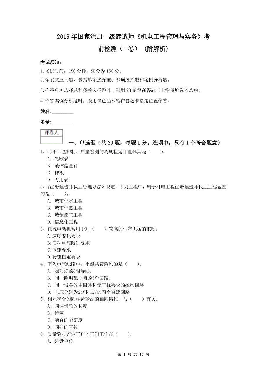 2019年国家注册一级建造师《机电工程管理与实务》考前检测（i卷） （附解析）_第1页