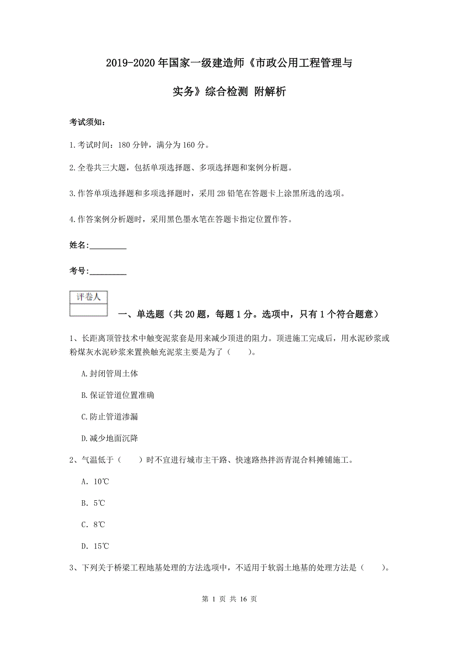 2019-2020年国家一级建造师《市政公用工程管理与实务》综合检测 附解析_第1页