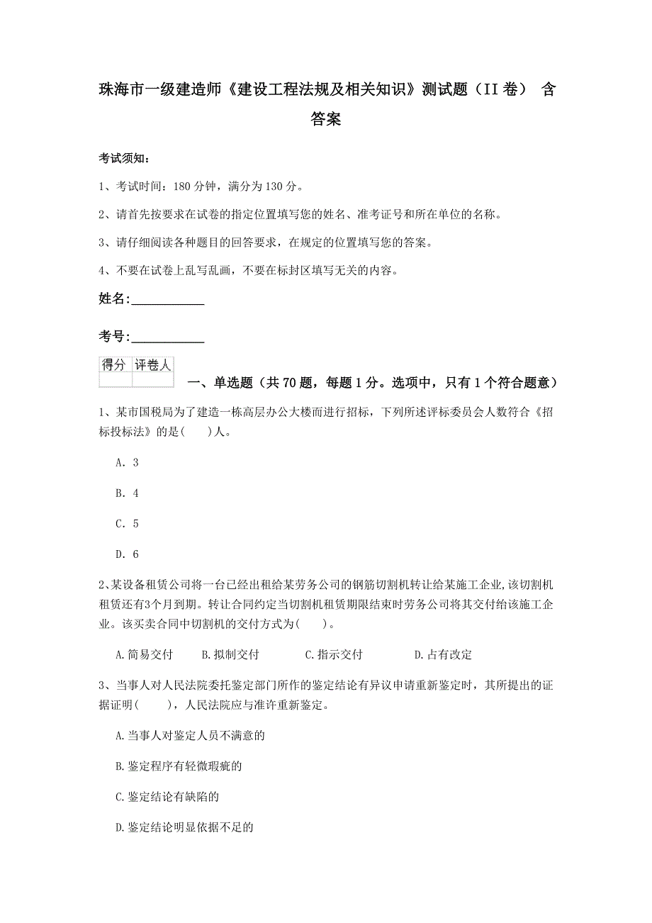 珠海市一级建造师《建设工程法规及相关知识》测试题（ii卷） 含答案_第1页