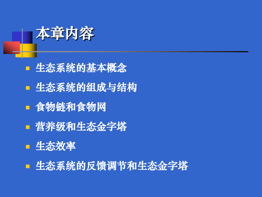 第五章生态系统的一般特征剖析._第2页