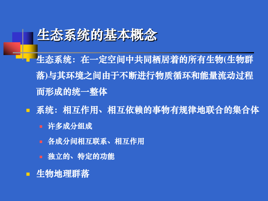 第五章生态系统的一般特征剖析._第3页