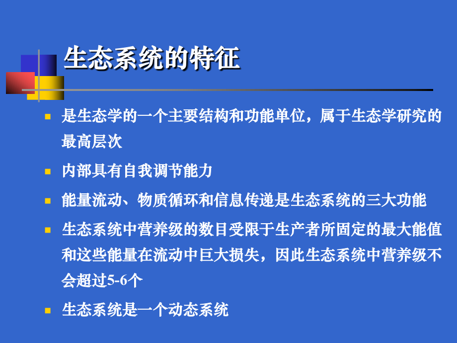 第五章生态系统的一般特征剖析._第4页