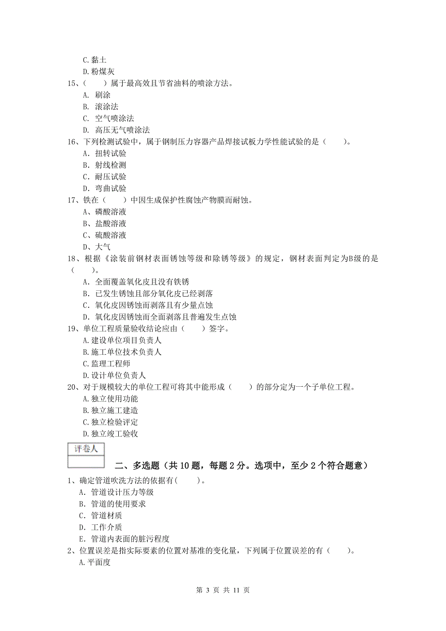 吉安市一级建造师《机电工程管理与实务》模拟真题（i卷） 含答案_第3页