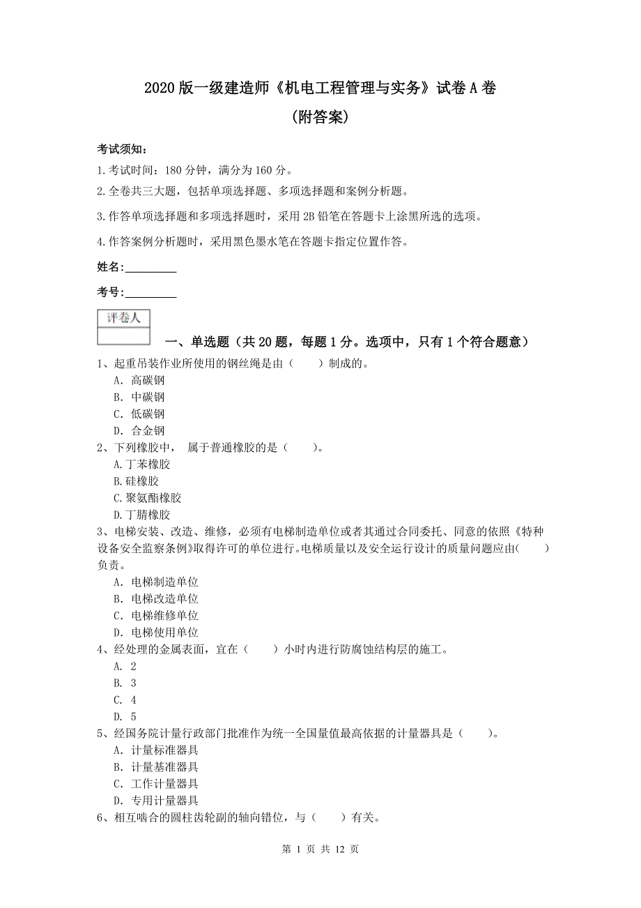 2020版一级建造师《机电工程管理与实务》试卷a卷 （附答案）_第1页