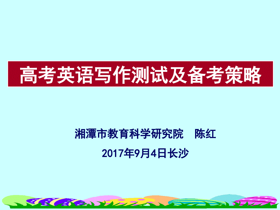 陈红 2017书面表达测试及备考建议_第1页