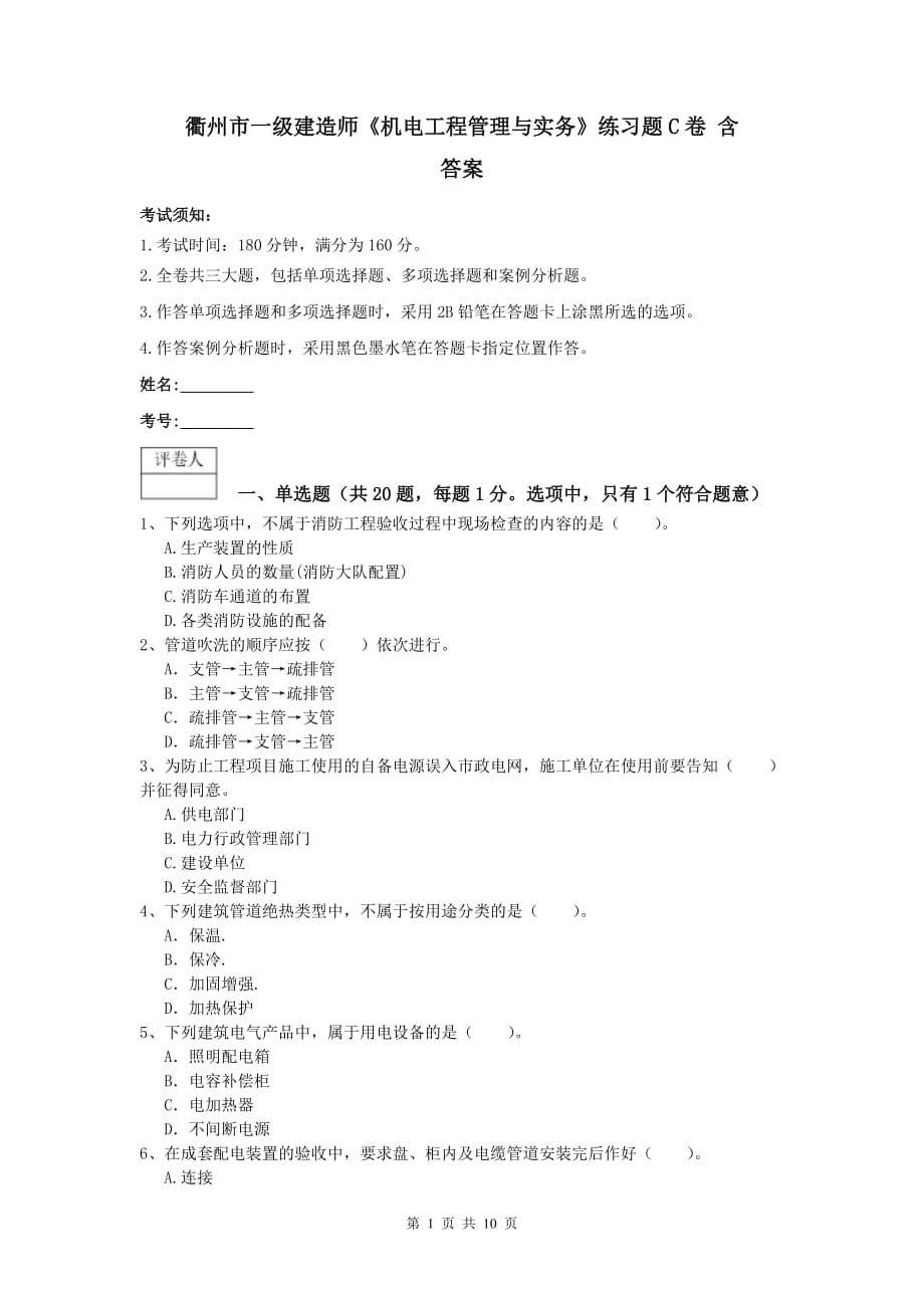 衢州市一级建造师《机电工程管理与实务》练习题c卷 含答案_第1页