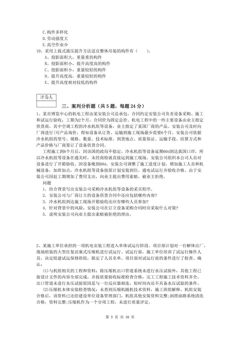 衢州市一级建造师《机电工程管理与实务》练习题c卷 含答案_第5页