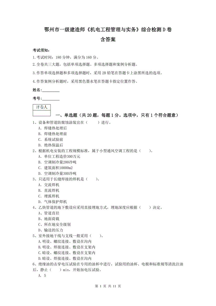 鄂州市一级建造师《机电工程管理与实务》综合检测d卷 含答案_第1页