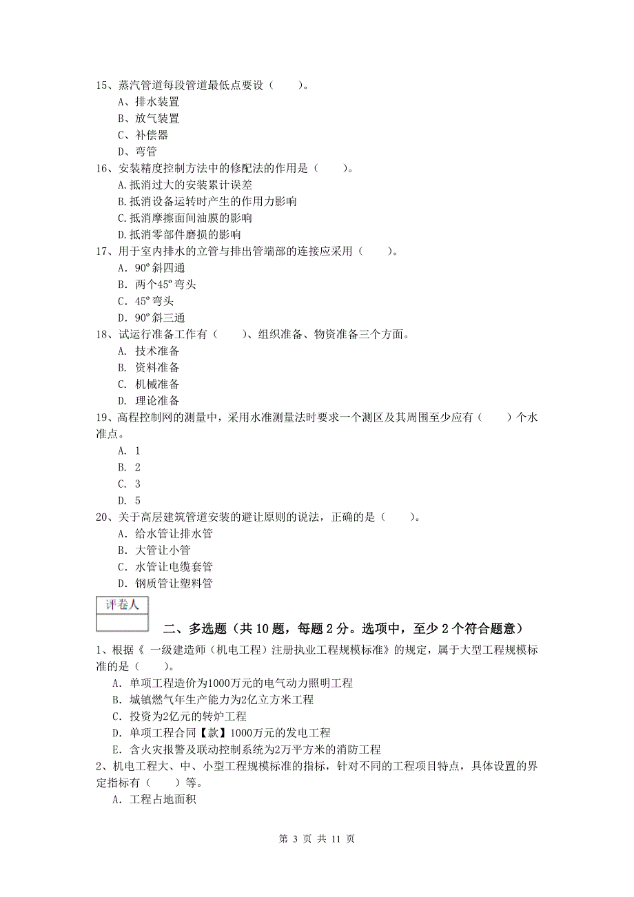 鄂州市一级建造师《机电工程管理与实务》综合检测d卷 含答案_第3页