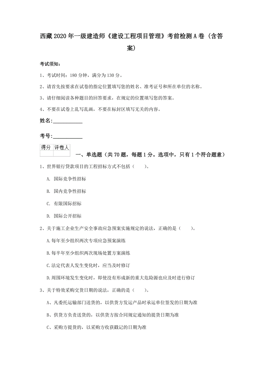 西藏2020年一级建造师《建设工程项目管理》考前检测a卷 （含答案）_第1页