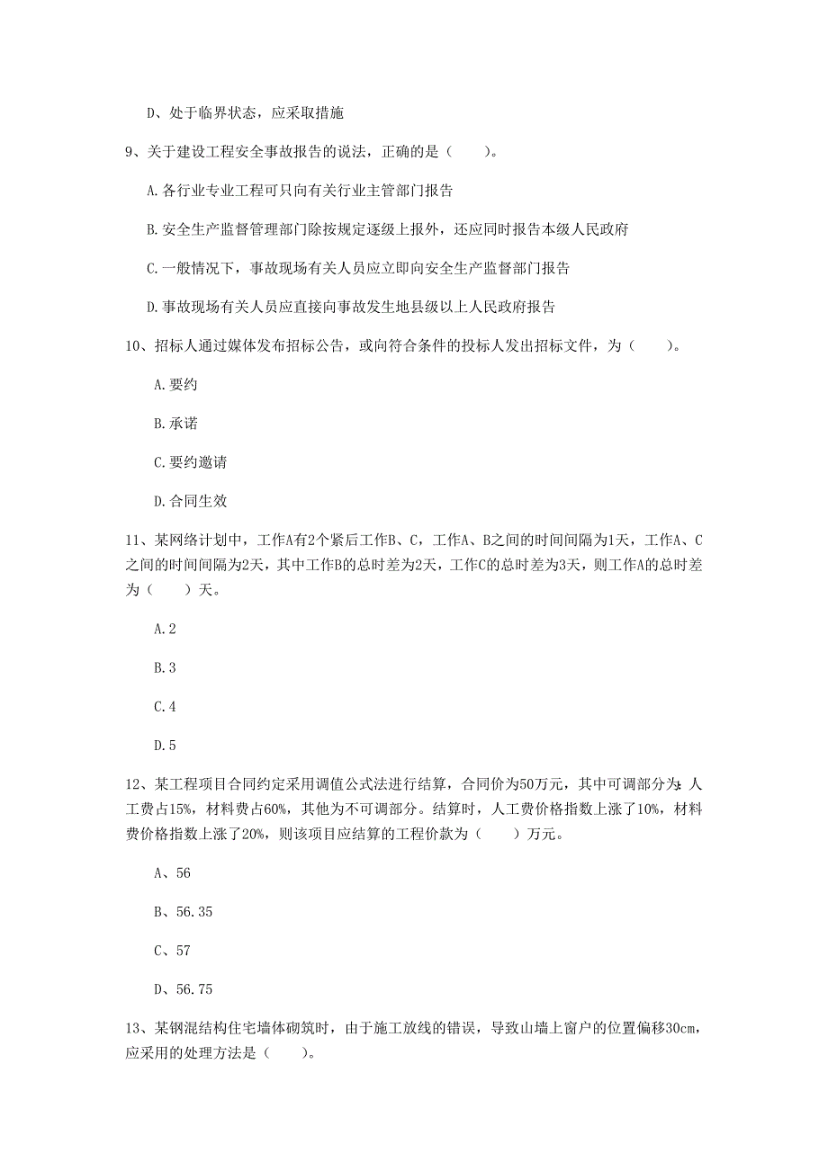 肇庆市一级建造师《建设工程项目管理》模拟考试（i卷） 含答案_第3页