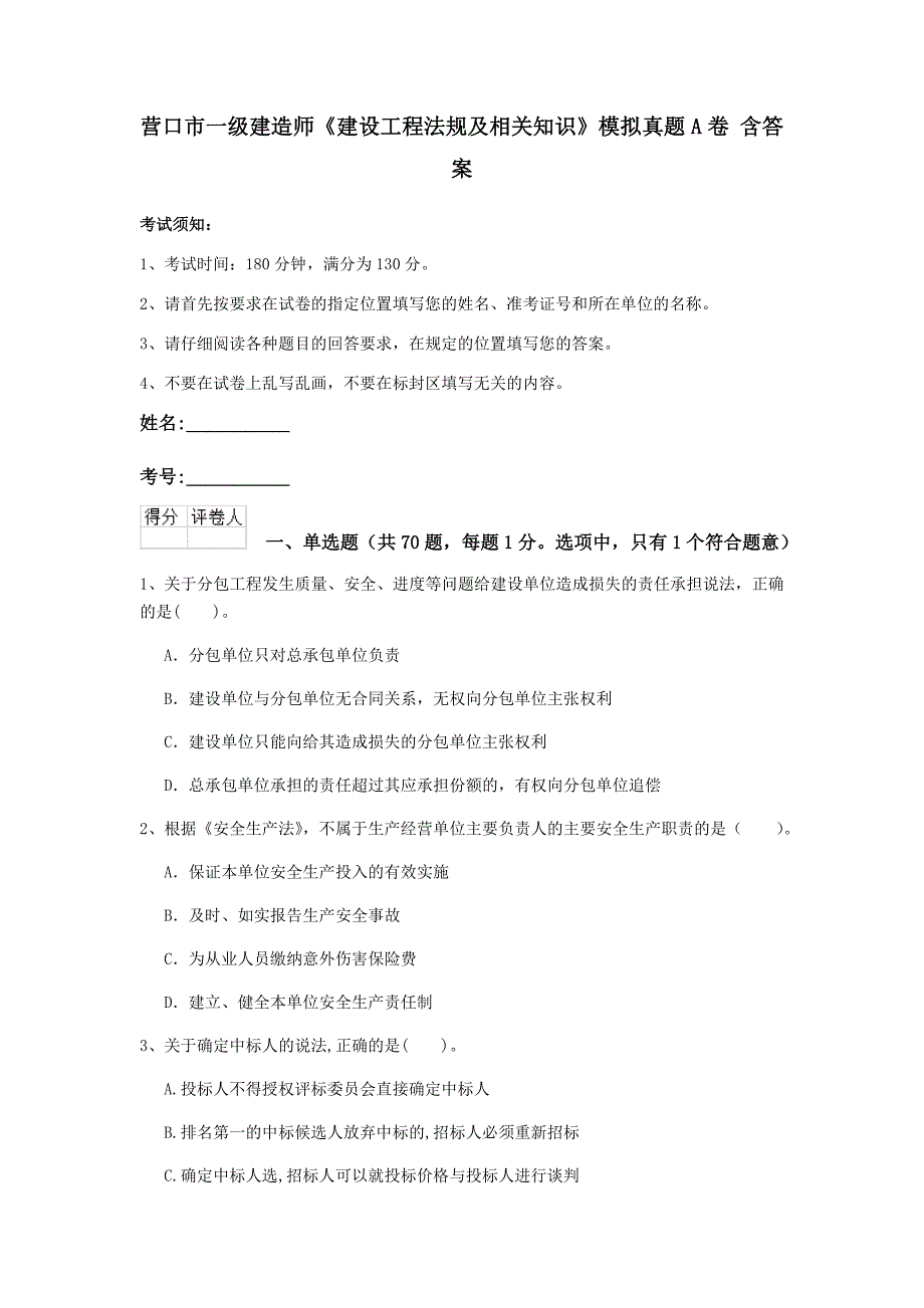 营口市一级建造师《建设工程法规及相关知识》模拟真题a卷 含答案_第1页