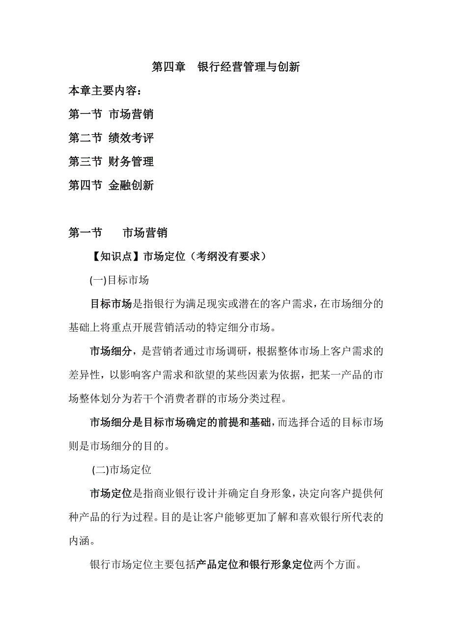 银行管理第四章银行经营管理与创新_第1页