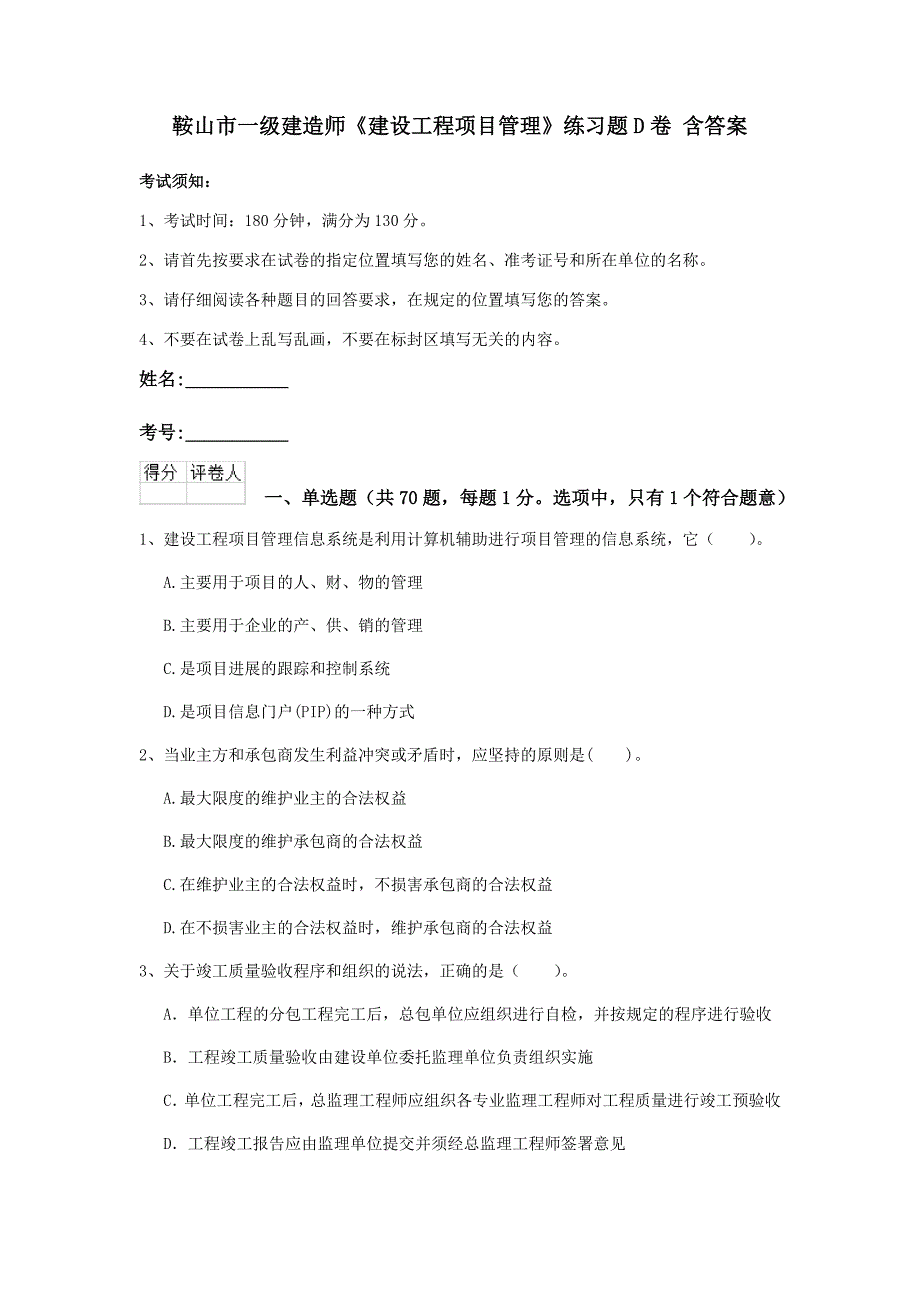 鞍山市一级建造师《建设工程项目管理》练习题d卷 含答案_第1页