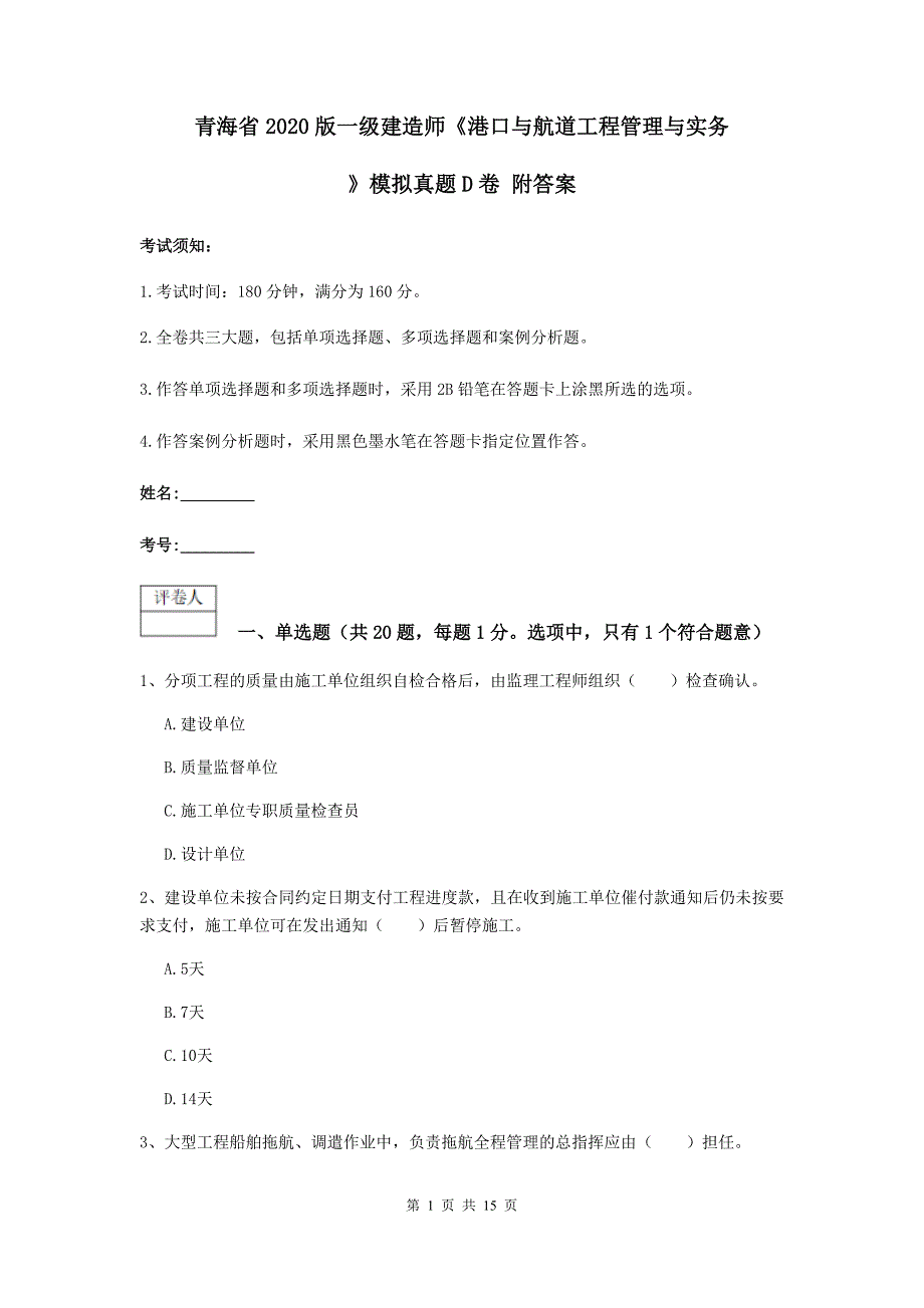 青海省2020版一级建造师《港口与航道工程管理与实务》模拟真题d卷 附答案_第1页