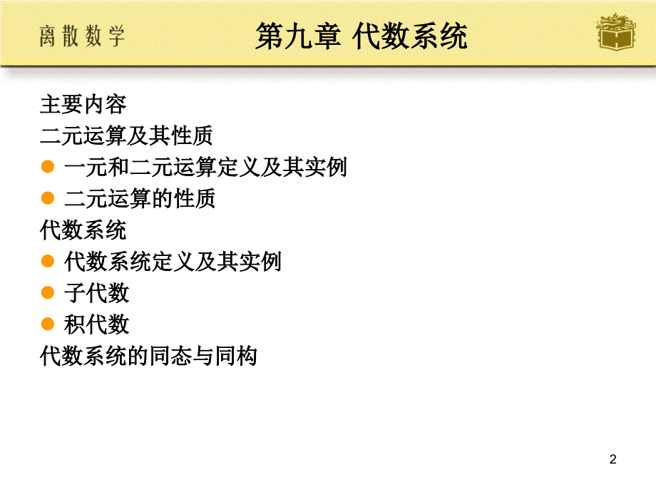 离散数学屈婉玲_耿素云_张立昂第9章_高教_第2页