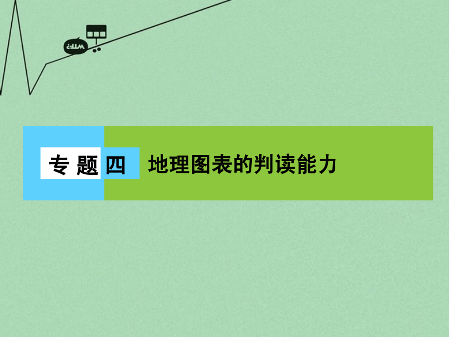 【金版新学案】(新课标)2016届高三地理二轮复习第1部分知识能力强化专题4地理图表的判读能力课件剖析_第1页