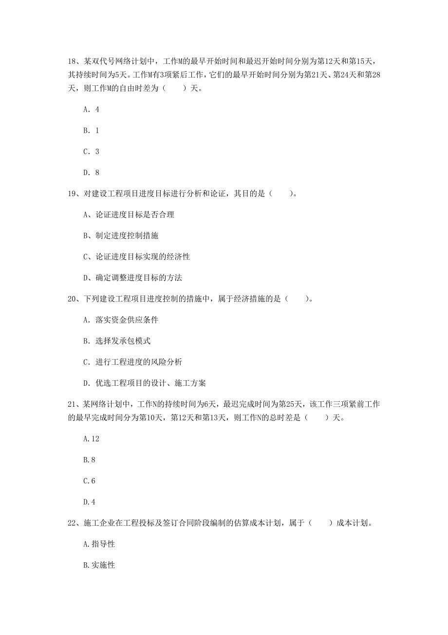 青海省2019年一级建造师《建设工程项目管理》试卷c卷 （含答案）_第5页