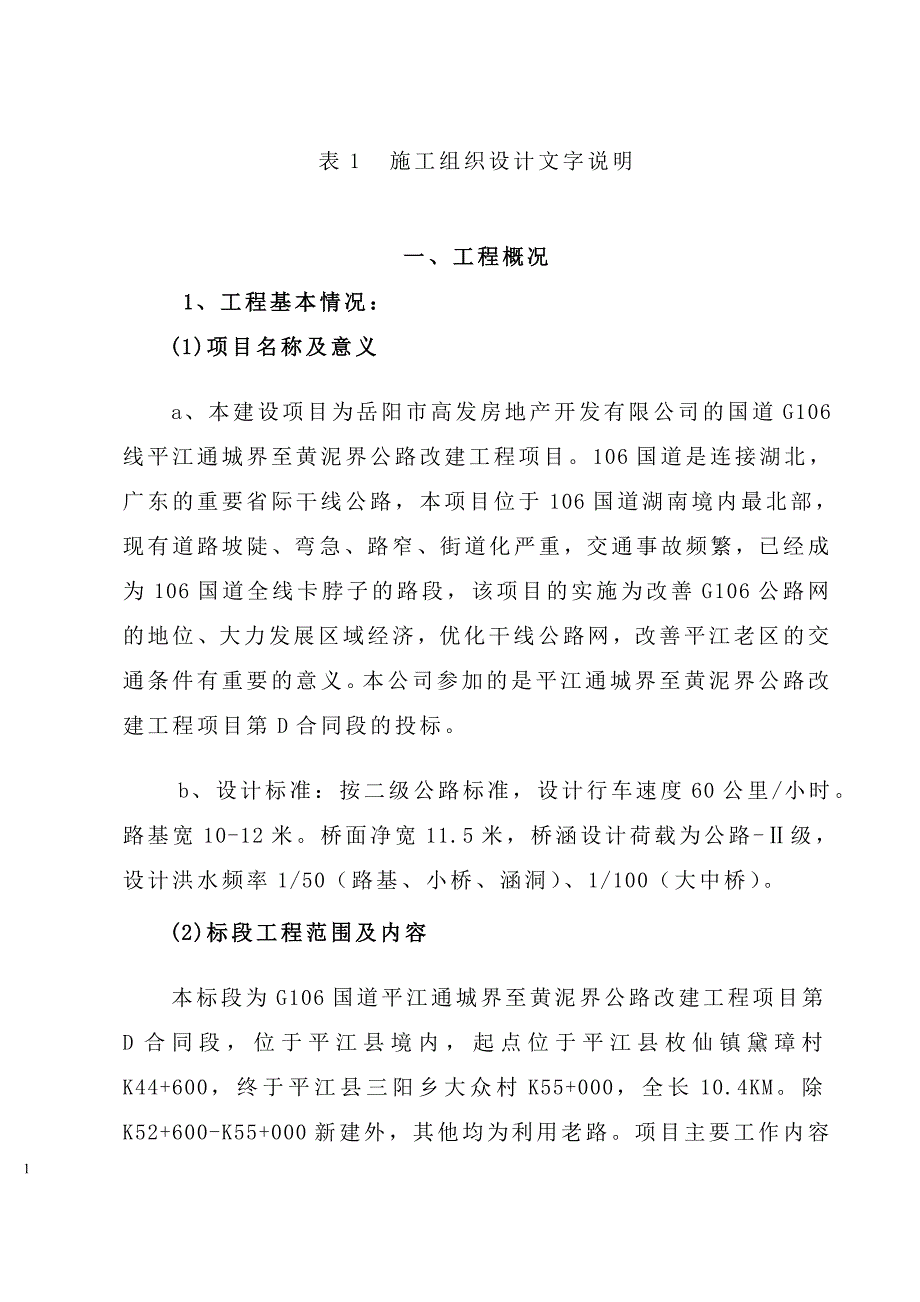 市政园林实施性施工组织设计创新._第1页