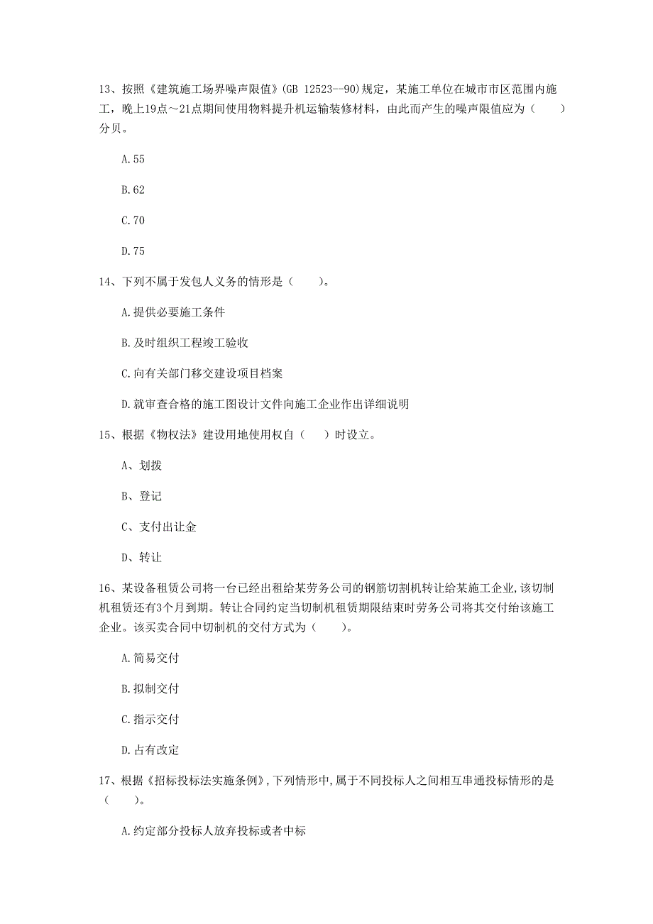 阜阳市一级建造师《建设工程法规及相关知识》真题（i卷） 含答案_第4页