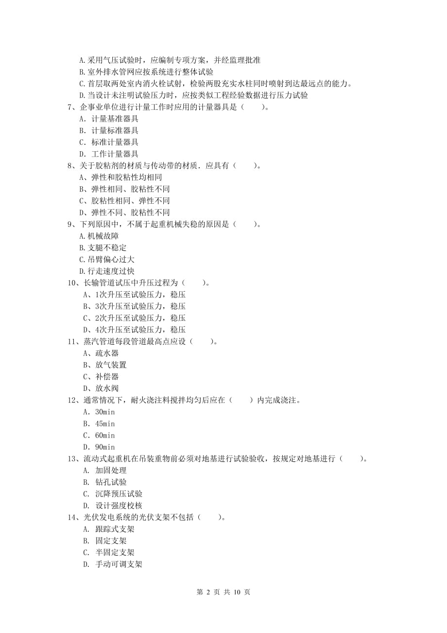 遂宁市一级建造师《机电工程管理与实务》试题a卷 含答案_第2页