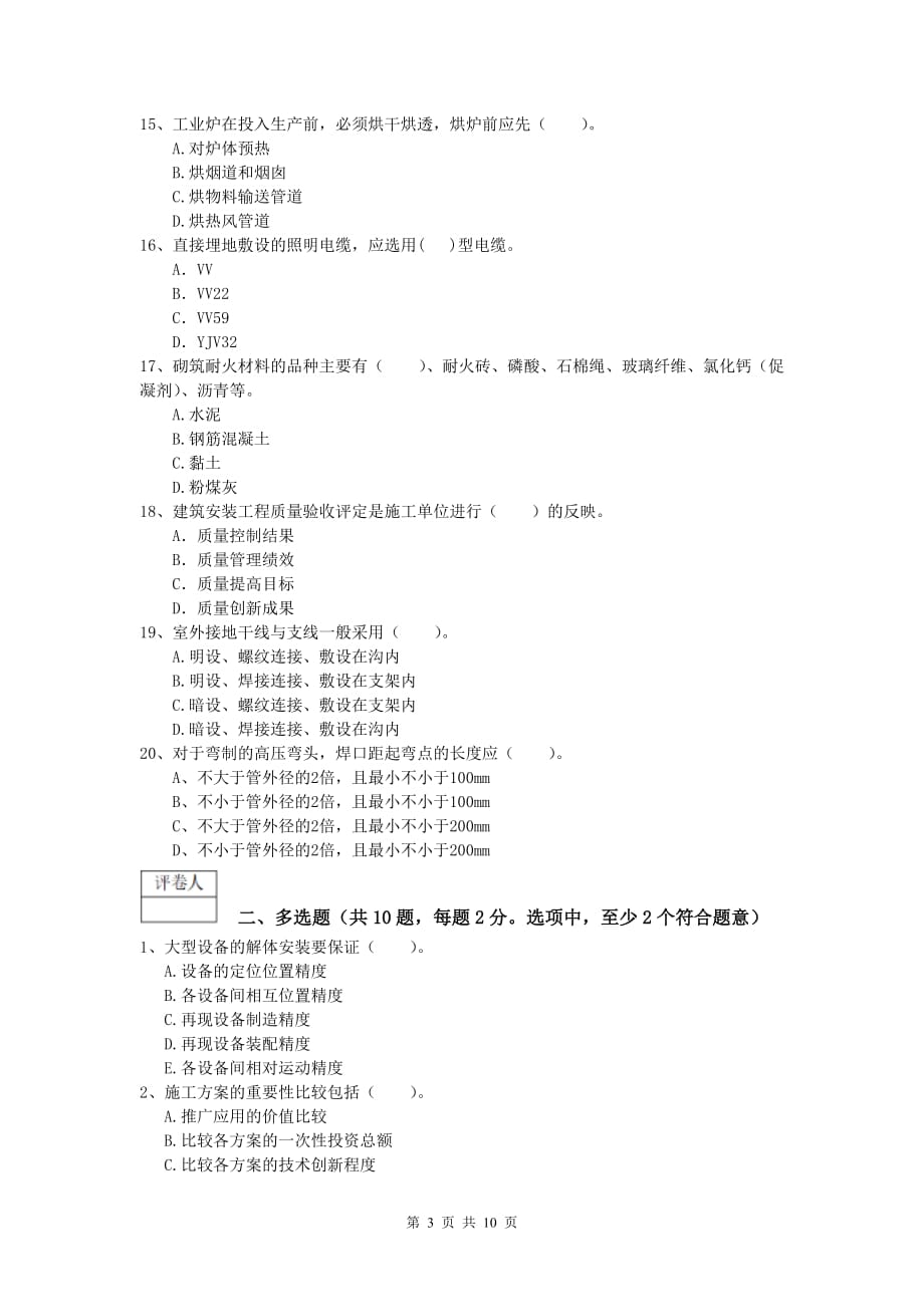 遂宁市一级建造师《机电工程管理与实务》试题a卷 含答案_第3页