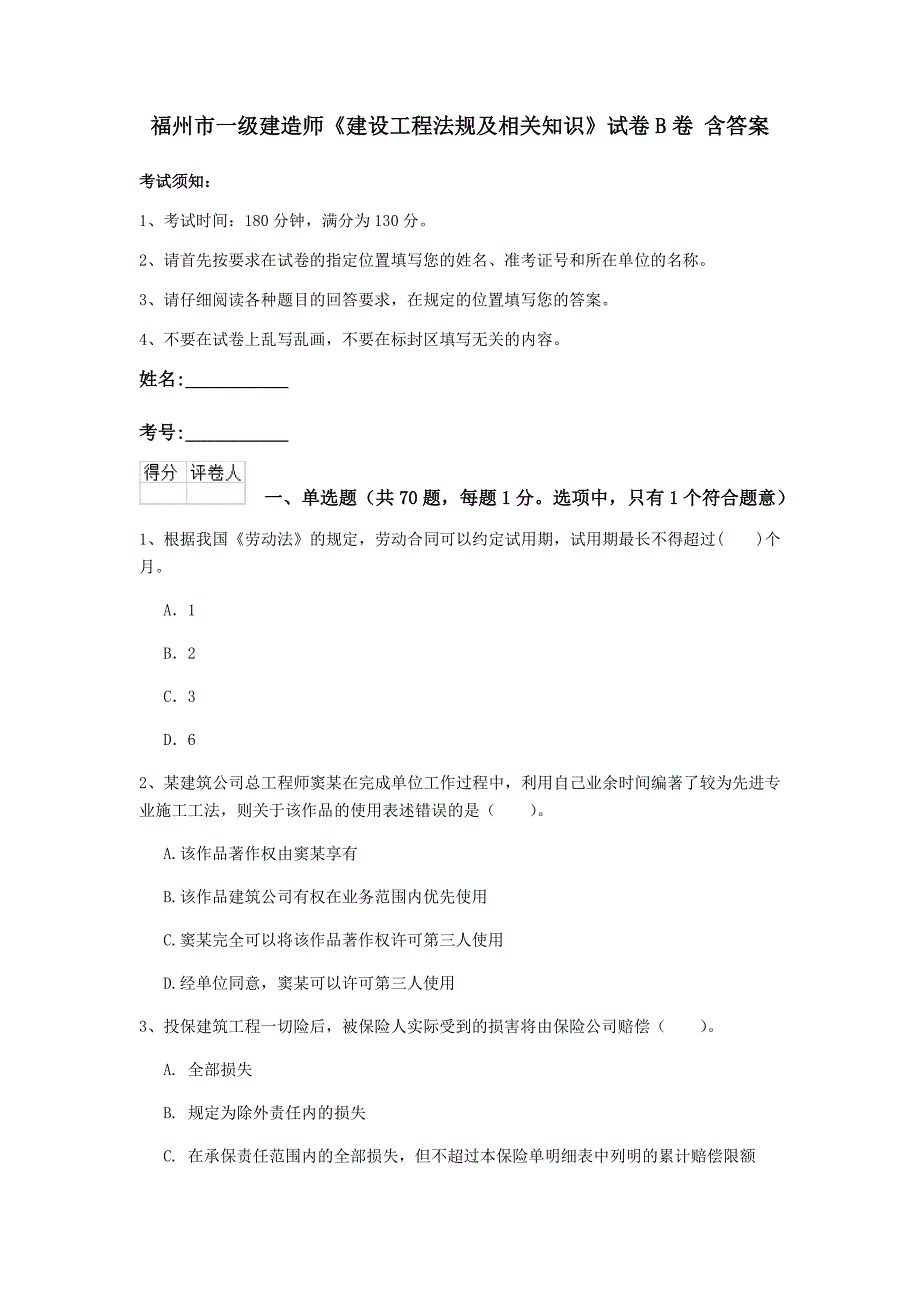 福州市一级建造师《建设工程法规及相关知识》试卷b卷 含答案_第1页